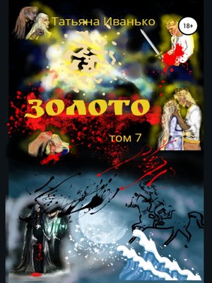 cover image of Золото. Том 7